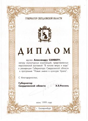 ДИПЛОМ  за выставку  в Резиденции Губернатора Свердловской области