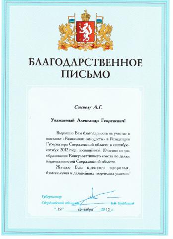 Благодарственное письмо Губернатора Свердловской области