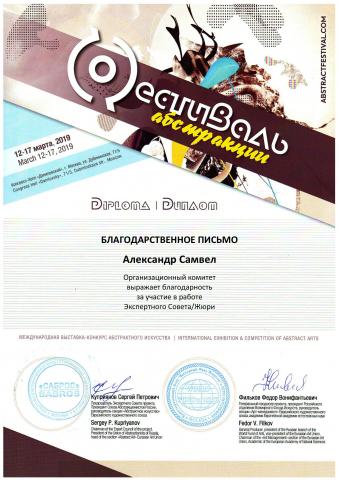 Международная выставка-конкурс абстрактного искусства